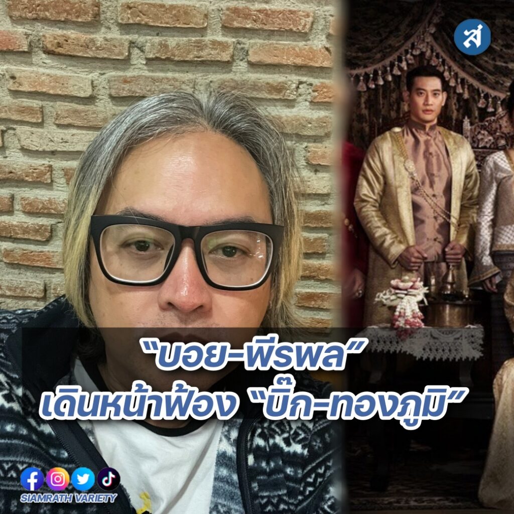 บอย ฟ้อง บิ๊ก ปก