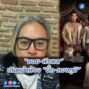 บอย ฟ้อง บิ๊ก ปก