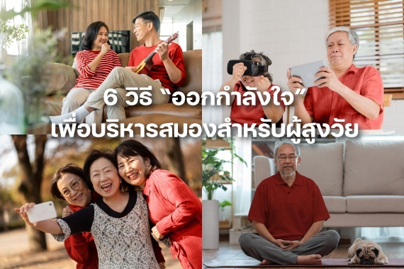 ปกหน้า หกวิธี ออกกำลังใจ