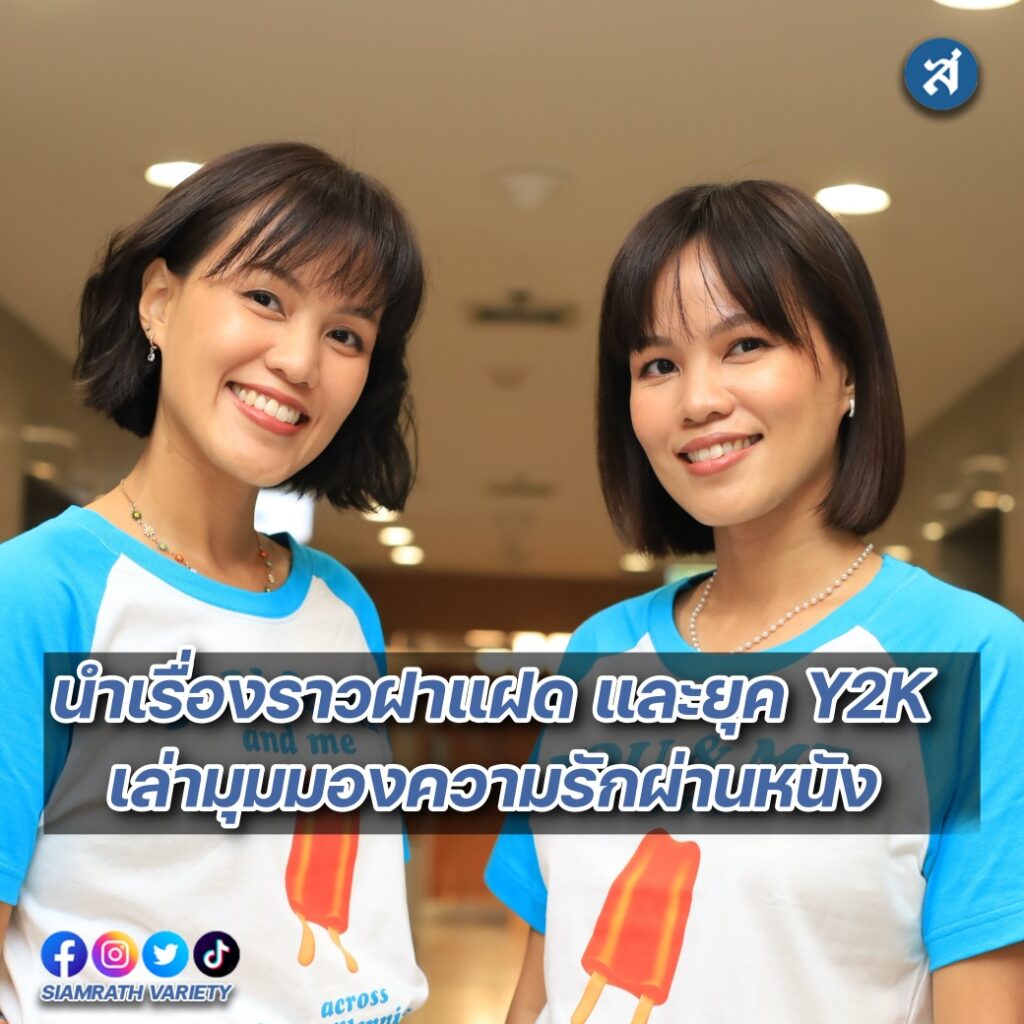 ผกก ฝาแฝด ปก