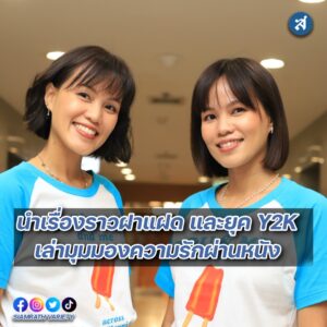 ผกก ฝาแฝด ปก