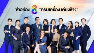 ผู้ประกาศข่าวช่อง8 รวม