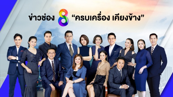 ผู้ประกาศข่าวช่อง8 รวม