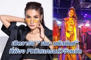 ฝน มนัสนันท์ เปิดวาร์ป