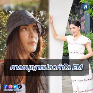 พิ้งกี้ สาวิกา ถอดกำไลEM ปก