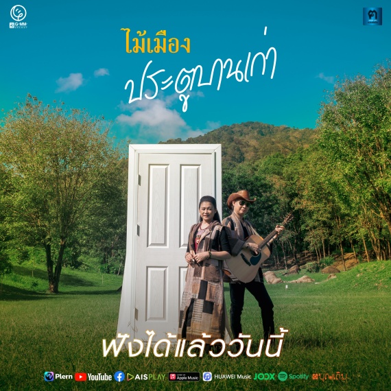 ฟังได้แล้ววันนี้