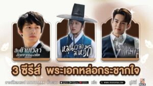 ภาพตั้ง_3ซีรีส์พระเอกหล่อกระชากใจ