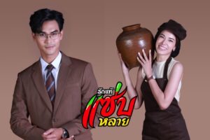 รักแซ่บหลาย ปก