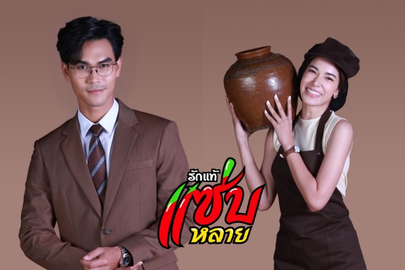 รักแซ่บหลาย ปก