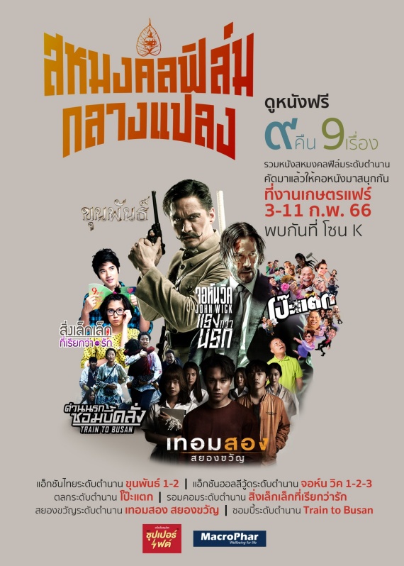 สหมงคลฟิล์มกลางแปลง_งานเกษตรแฟร์2566