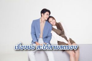 สะใภ้สายสตรอง (30)