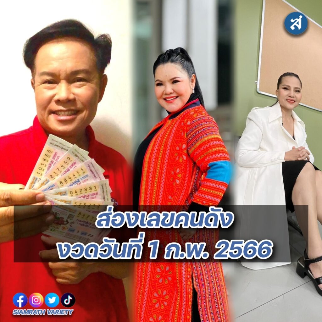 ส่องเลขคนดัง 1 ก.พ.