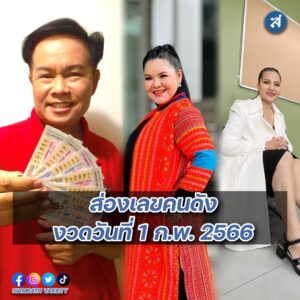 ส่องเลขคนดัง 1 ก.พ.