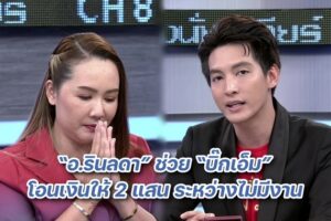 อ.รินลดา ช่วยบิ๊กเอ็ม