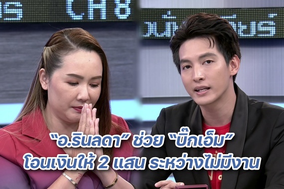 อ.รินลดา ช่วยบิ๊กเอ็ม