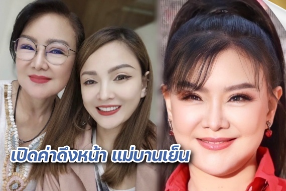 เปิดราคาดึงหน้า บานเย็น ปก