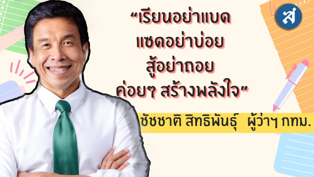“เรียนอย่าแบด แซดอย่าบ่อย สู้อย่าถอย ค่อยๆ สร้างพลังใจ” (3) (2)