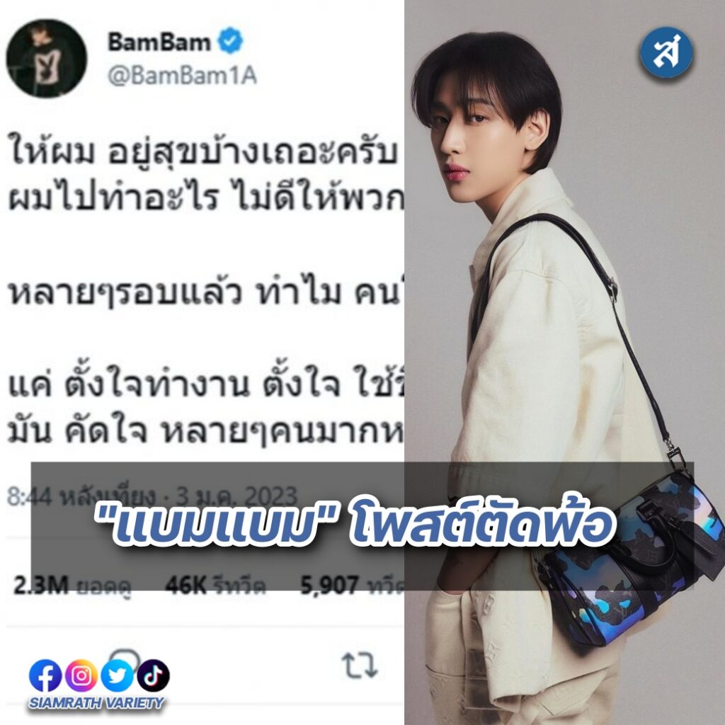 แบมแบม โพสต์ตัดพ้อ
