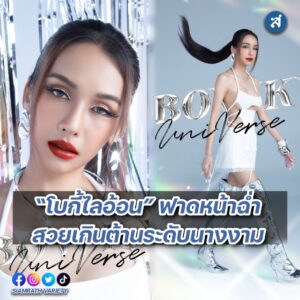 โบกี ลุคจักรวาล ปก