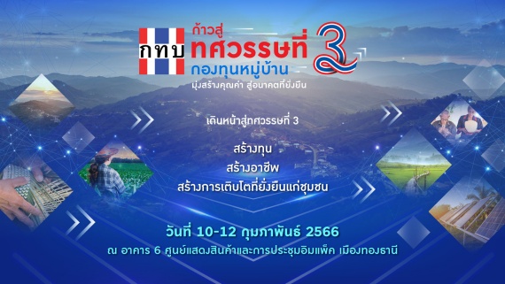 1.กองทุนหมู่บ้านและชุมชนเมืองแห่งชาติ
