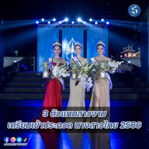 3ตัวแทนสาวงามปก
