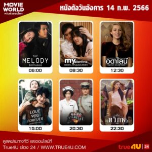 AW-หนังดังประจำวันอังคาร-14-02-66