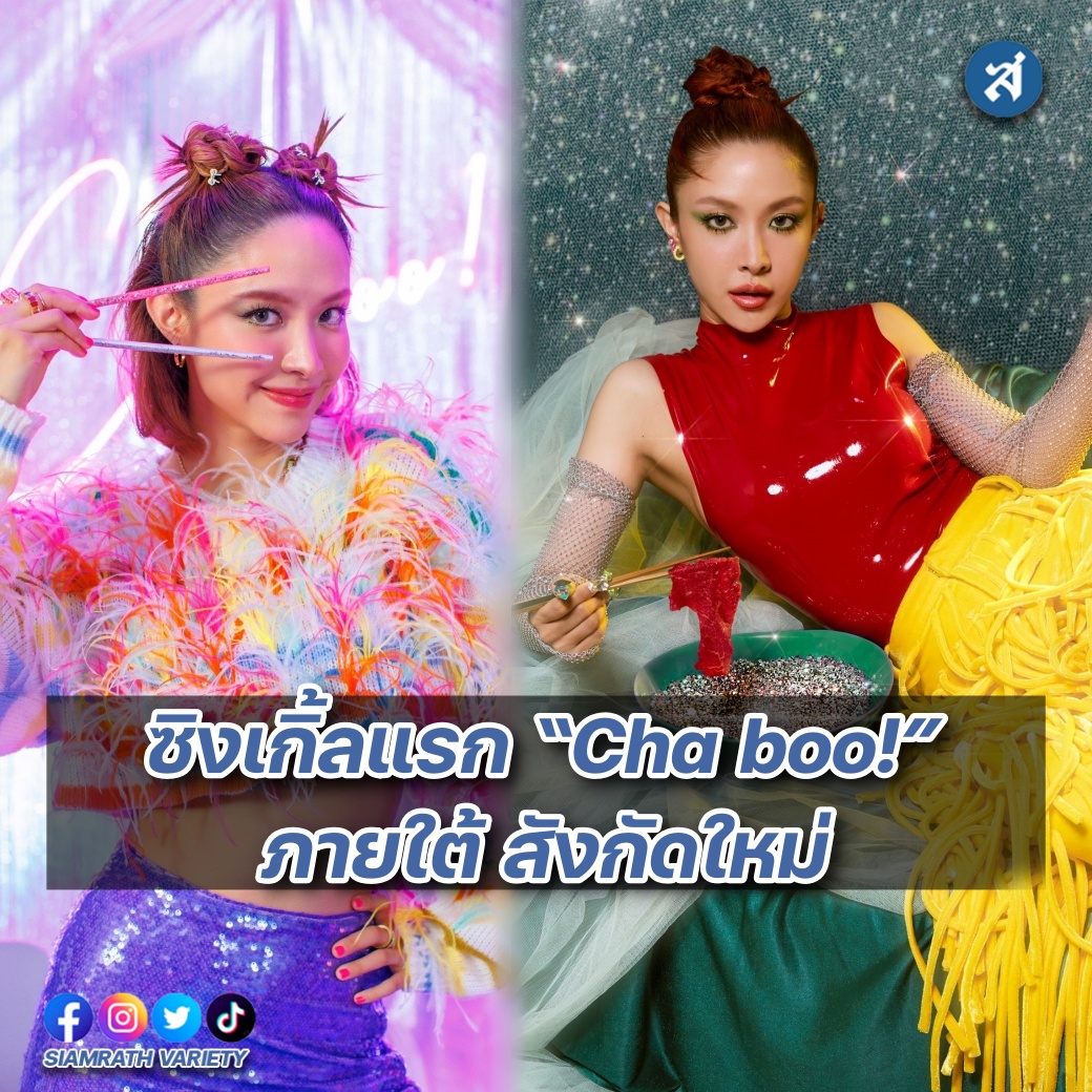 การกลับมาของ “น้ำชา ชีรณัฐ” ด้วยซิงเกิ้ลแรก “Cha boo!” ภายใต้ สังกัด ว ...