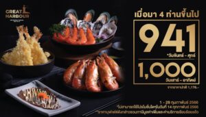 กุมภาฯนี้อยู่กับเพื่อนไม่มีเหงา @Great Harbour