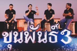 ขุนพันธ์3 งานแถลงข่าว ปก
