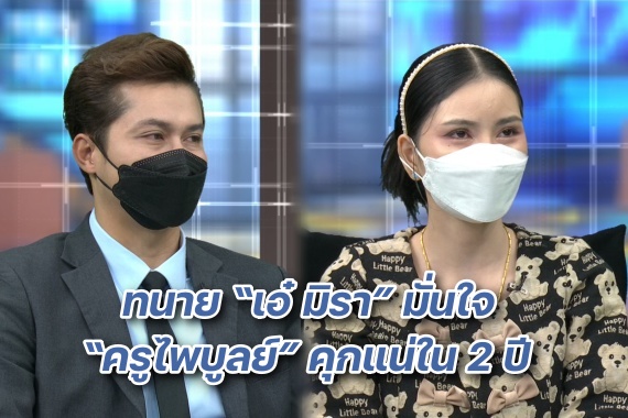 ทนายเอ๋มิรา ปก