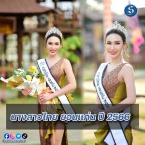 นางสาวไทยขอนแก่น 2566 ปก