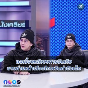 พชรคนดังนั่งเคลียร์ปก