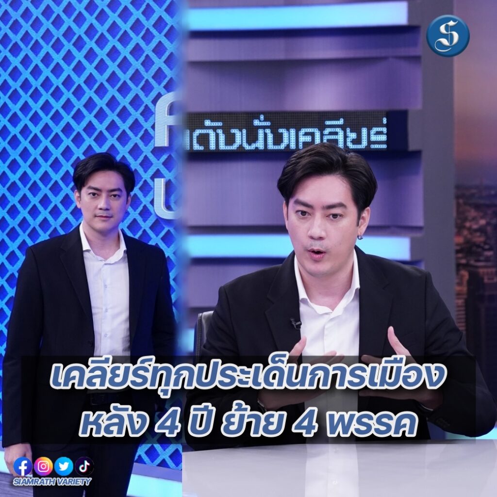 ฟิล์ม4ปีย้าย4พรรค