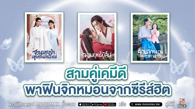 ภาพตั้งต้น_พระ-นาง เคมีดี