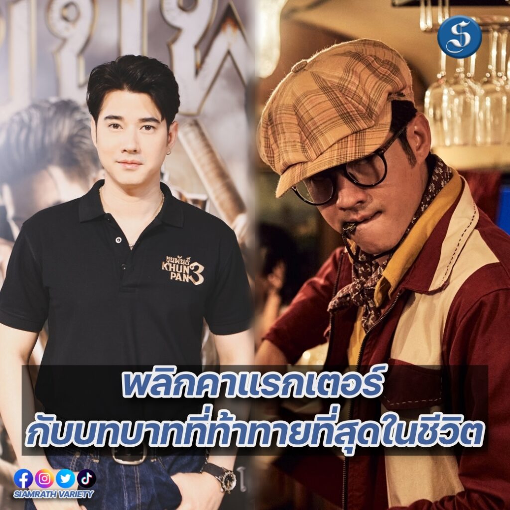 มาริโอ้ กับบทที่ท้าทาย