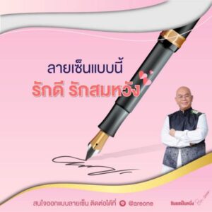 ลายเซ็น-ซินแสเป็นหนึ่ง-3
