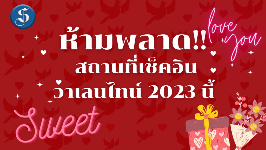 วาเลนไทน์ 2023