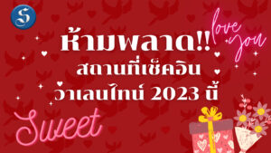 วาเลนไทน์ 2023