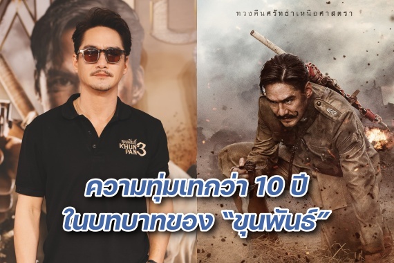 อนันดา 10ปีขุนพันธ์ ปก