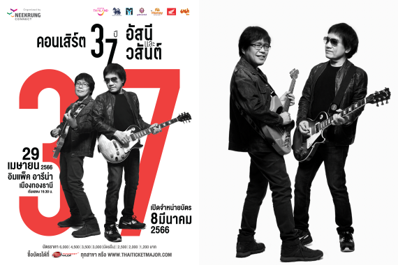 อัสนีและวสันต์ปก
