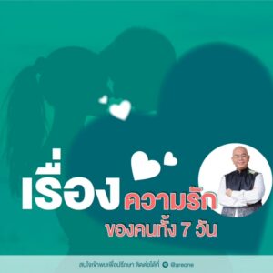 เรื่องความรักของคนเจ็ดวัน
