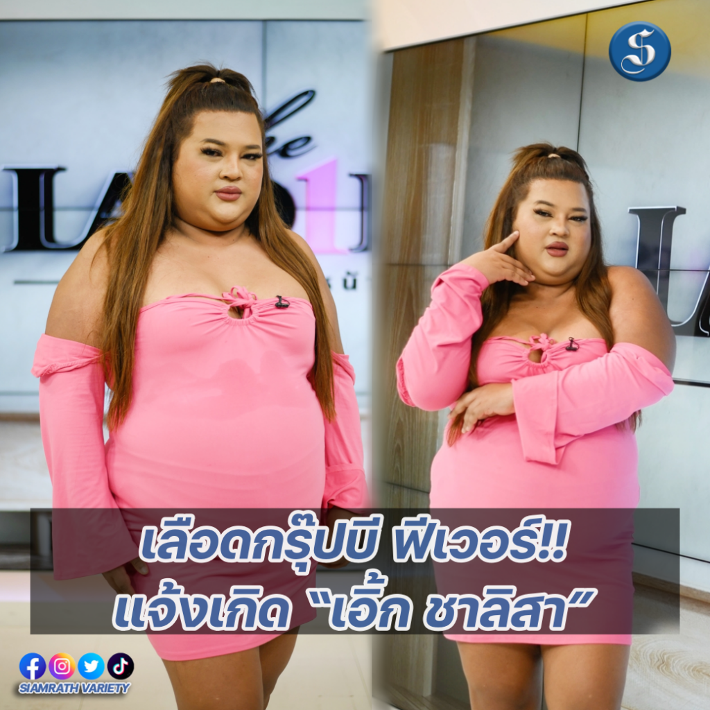 เอิ้ก ชาลิสา เลดี้ ปก