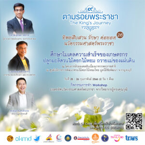 โปสเตอร์ ตามรอยฯ ครั้งที่ 26