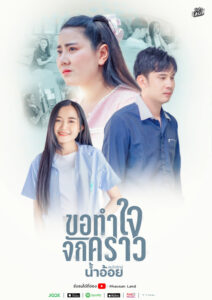 08.โปสเตอร์ ขอทำใจจักคาว