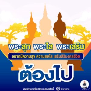 0ปกพระสุก-พระใส-พระเสริม