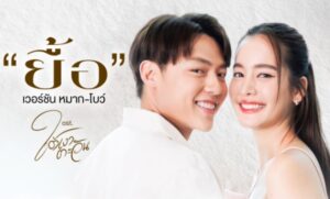 AW โปรโมทเพลง ยื้อ ทะลุ 1M Views