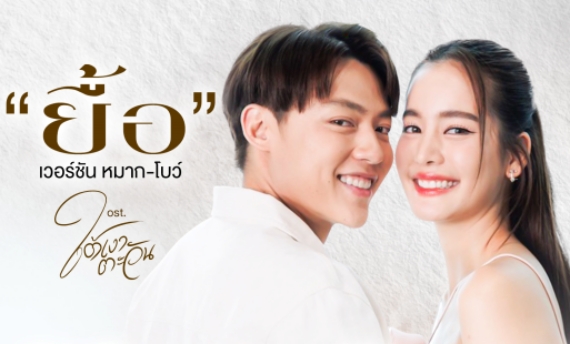 AW โปรโมทเพลง ยื้อ ทะลุ 1M Views