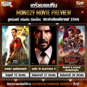 Keyart MONO29 Movie Preview มีนาคม