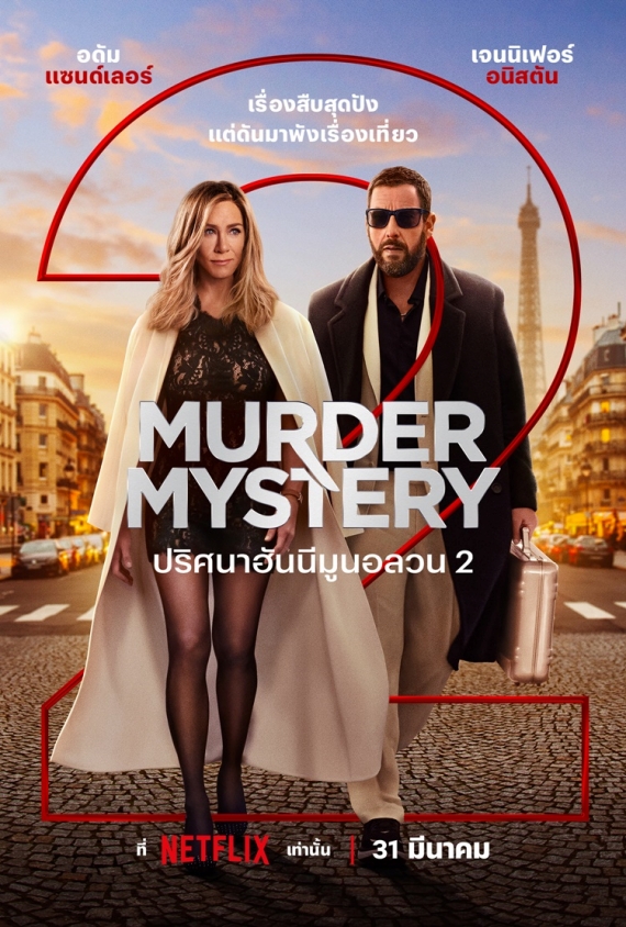 Netflix Murder Mystery 2 Main KV TH