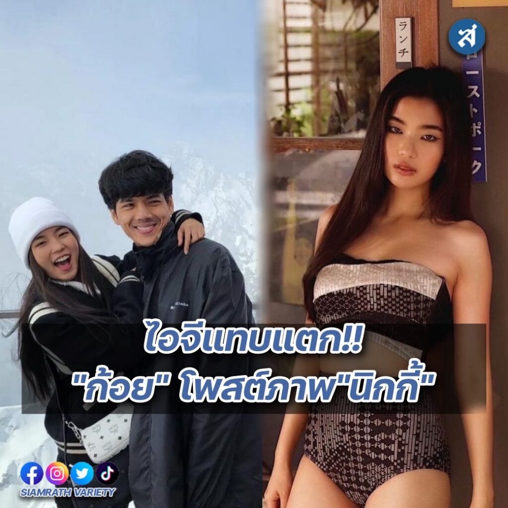 ก้อย โพสต์ภาพนิกกี้ ปก